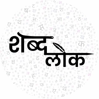 शब्द लोक लोगो