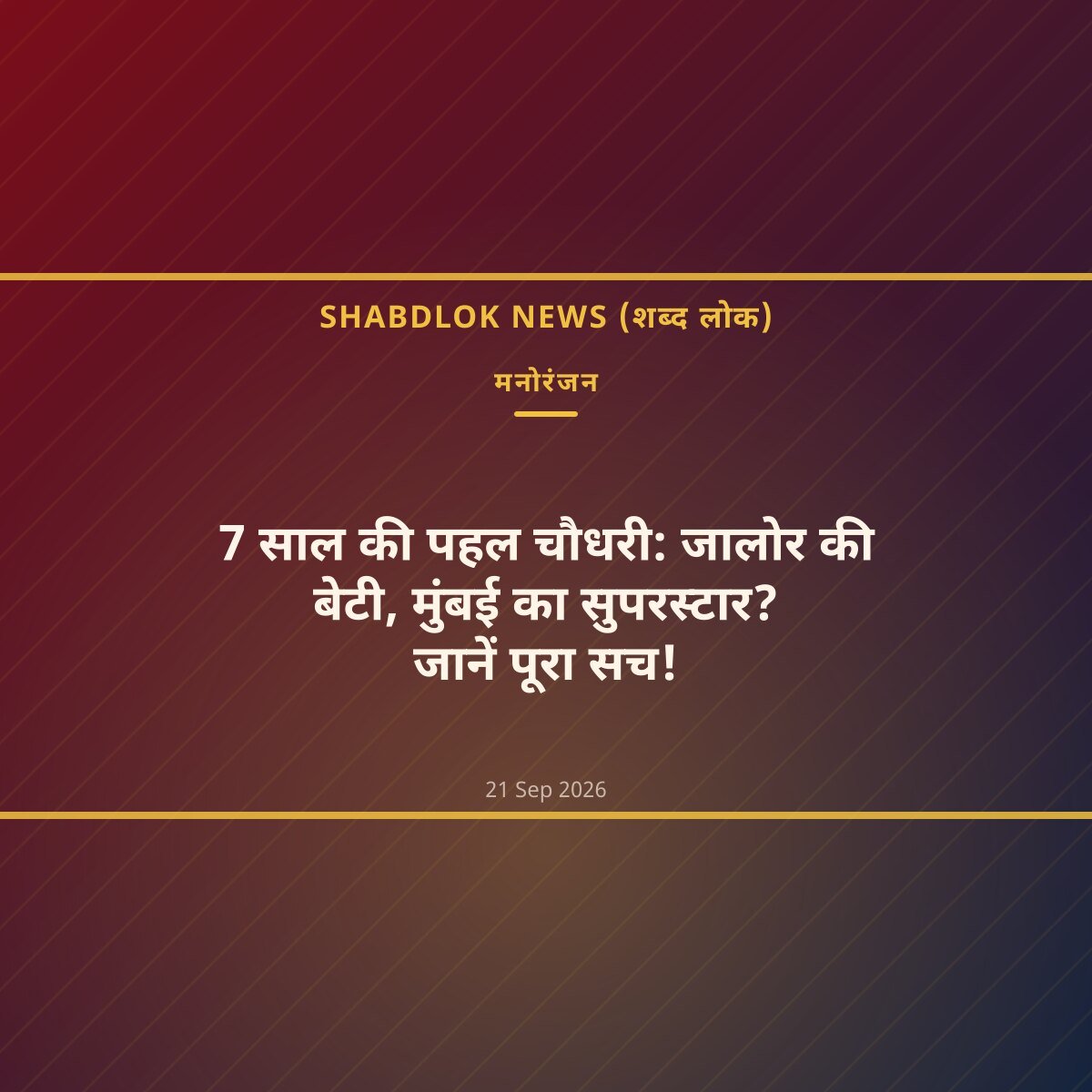 7 साल की पहल चौधरी: जालोर की बेटी, मुंबई का सुपरस्टार? जानें पूरा सच!