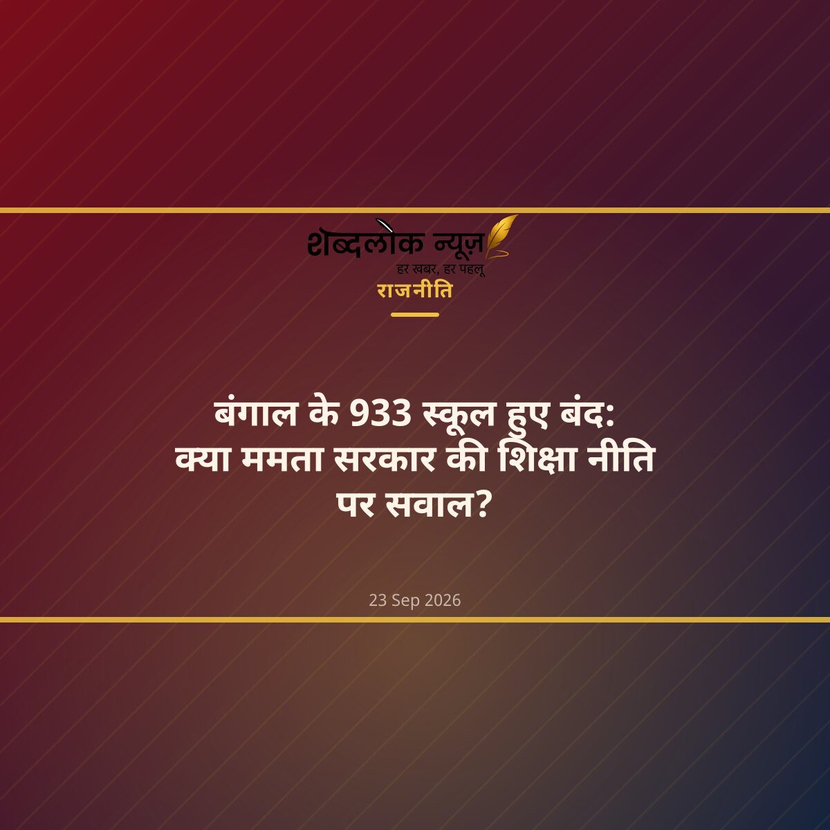 बंगाल के 933 स्कूल हुए बंद: क्या ममता सरकार की शिक्षा नीति पर सवाल?