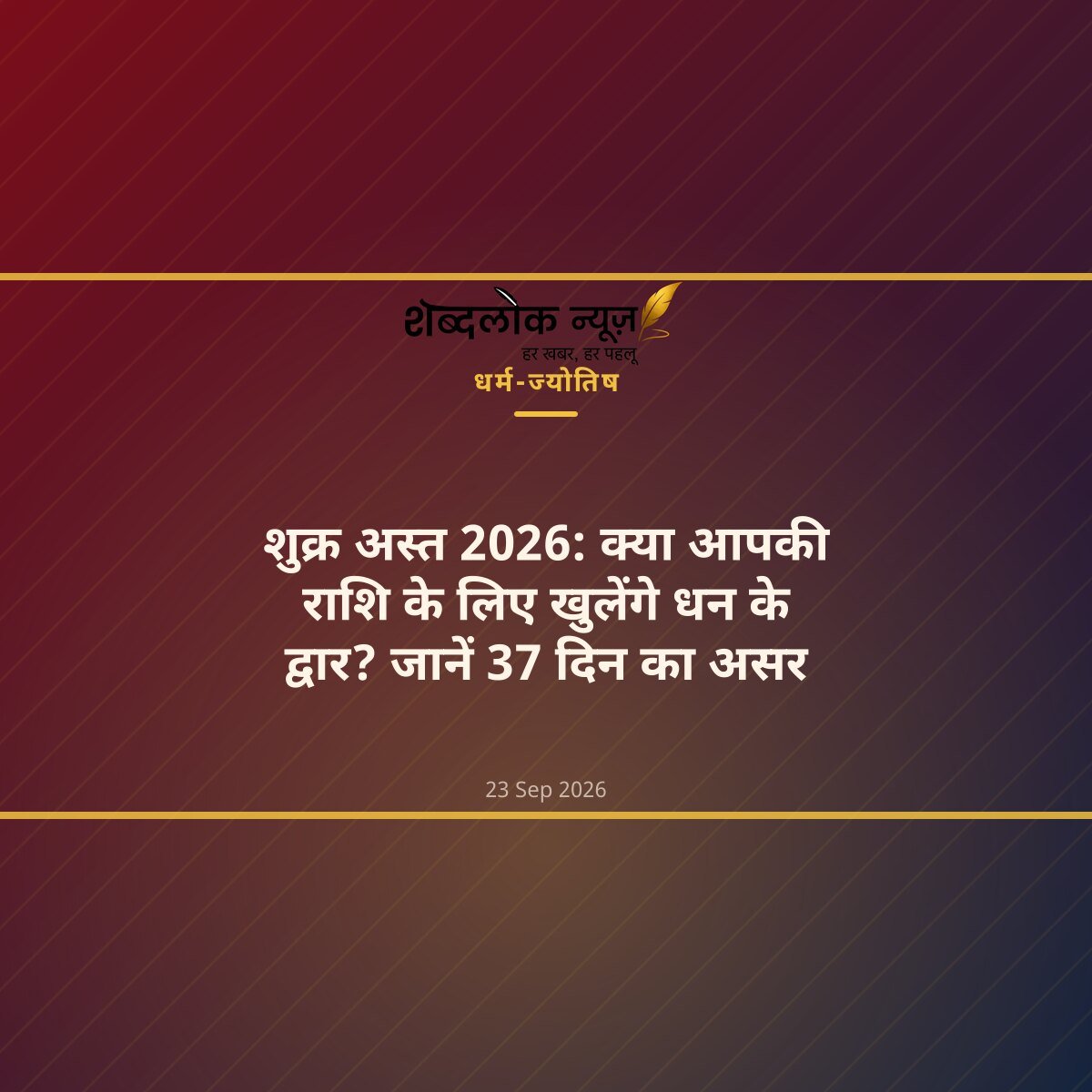 शुक्र अस्त 2026: क्या आपकी राशि के लिए खुलेंगे धन के द्वार? जानें 37 दिन का असर