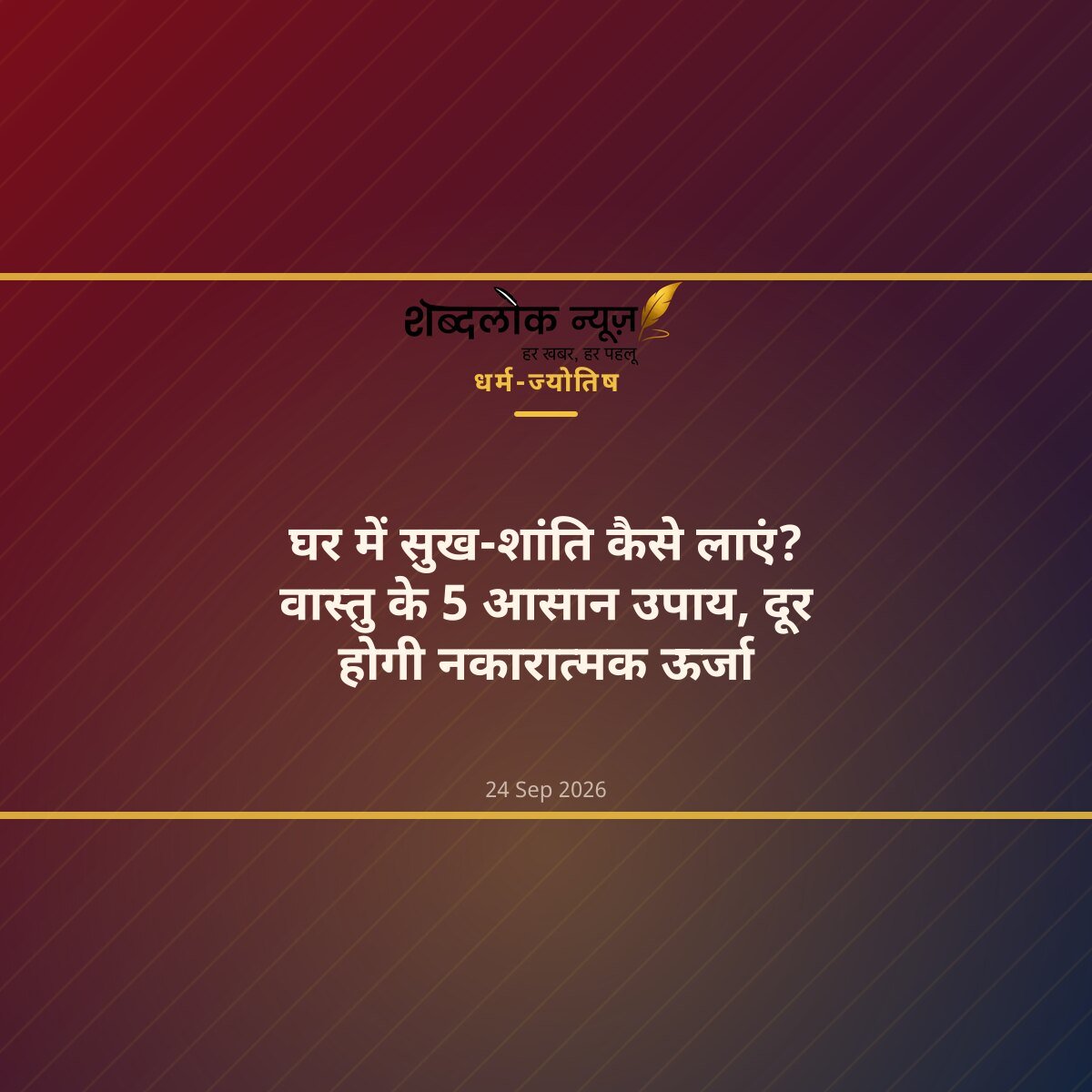 घर में सुख-शांति कैसे लाएं? वास्तु के 5 आसान उपाय, दूर होगी नकारात्मक ऊर्जा