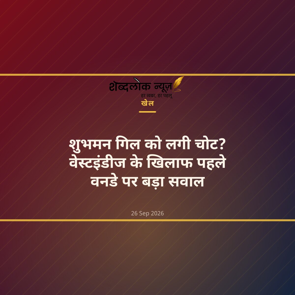शुभमन गिल को लगी चोट? वेस्टइंडीज के खिलाफ पहले वनडे पर बड़ा सवाल