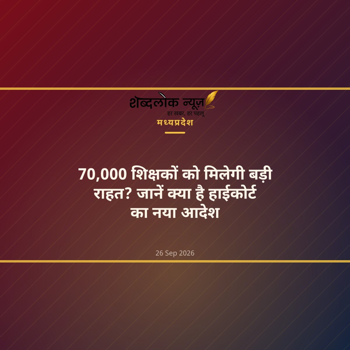 70,000 शिक्षकों को मिलेगी बड़ी राहत? जानें क्या है हाईकोर्ट का नया आदेश