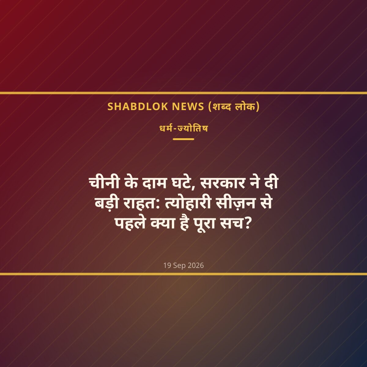 चीनी के दाम घटे, सरकार ने दी बड़ी राहत: त्योहारी सीज़न से पहले क्या है पूरा सच?