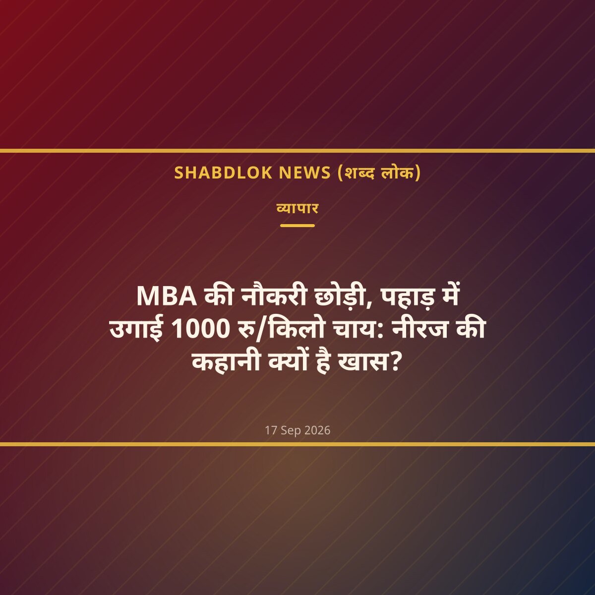 MBA की नौकरी छोड़ी, पहाड़ में उगाई 1000 रु/किलो चाय: नीरज की कहानी क्यों है खास?