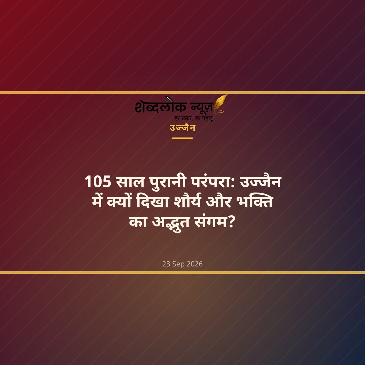 105 साल पुरानी परंपरा: उज्जैन में क्यों दिखा शौर्य और भक्ति का अद्भुत संगम?