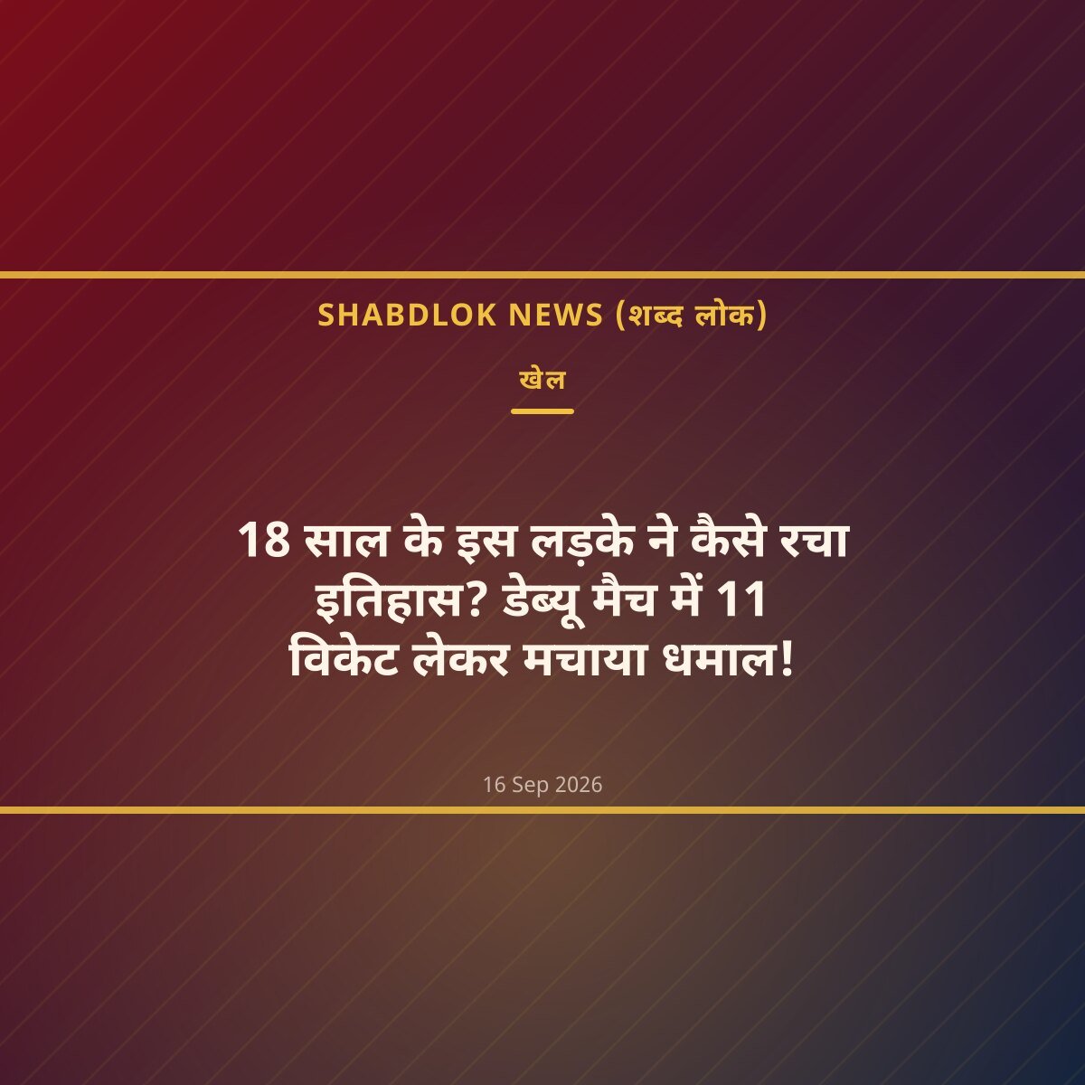 18 साल के इस लड़के ने कैसे रचा इतिहास? डेब्यू मैच में 11 विकेट लेकर मचाया धमाल!