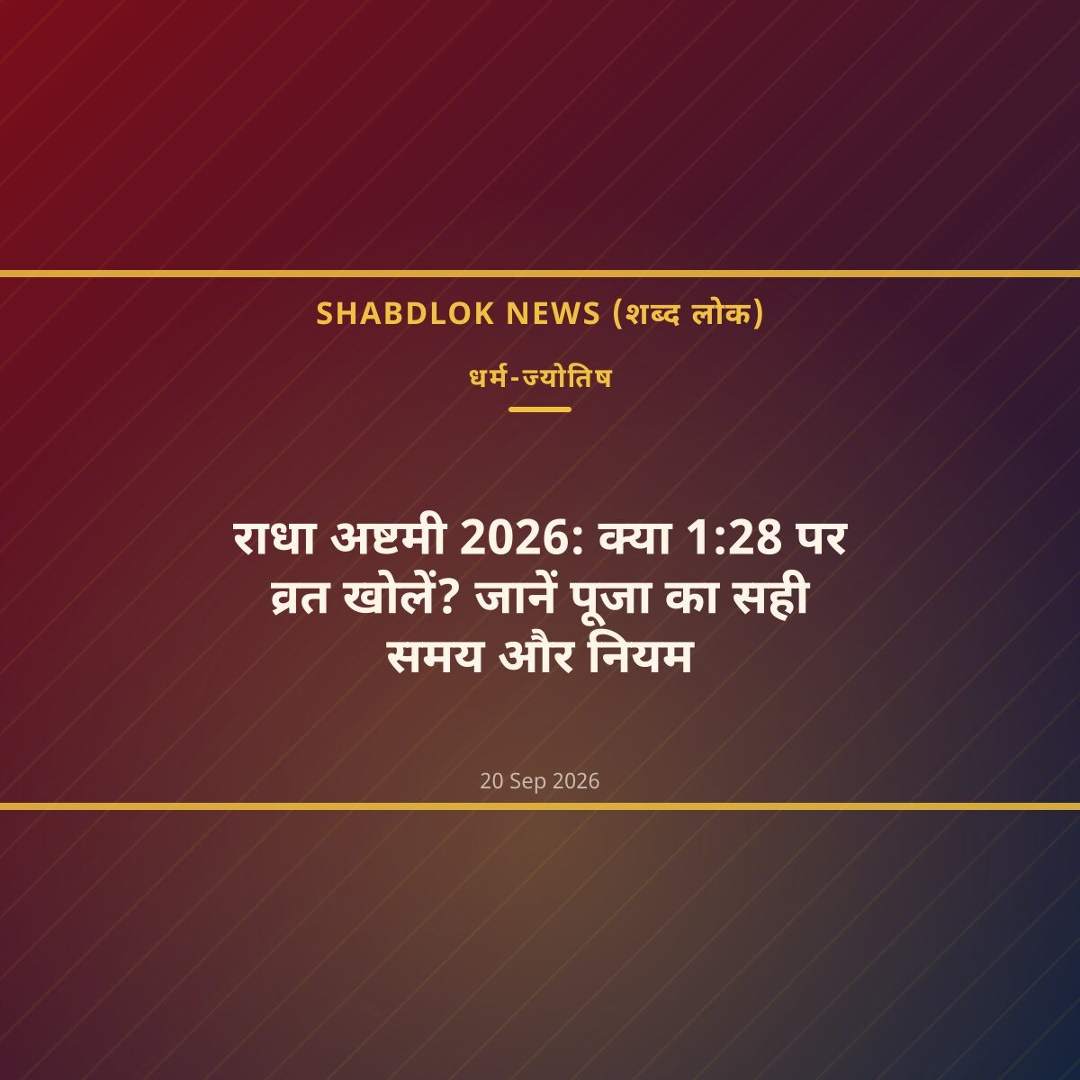 राधा अष्टमी 2026: क्या 1:28 पर व्रत खोलें? जानें पूजा का सही समय और नियम