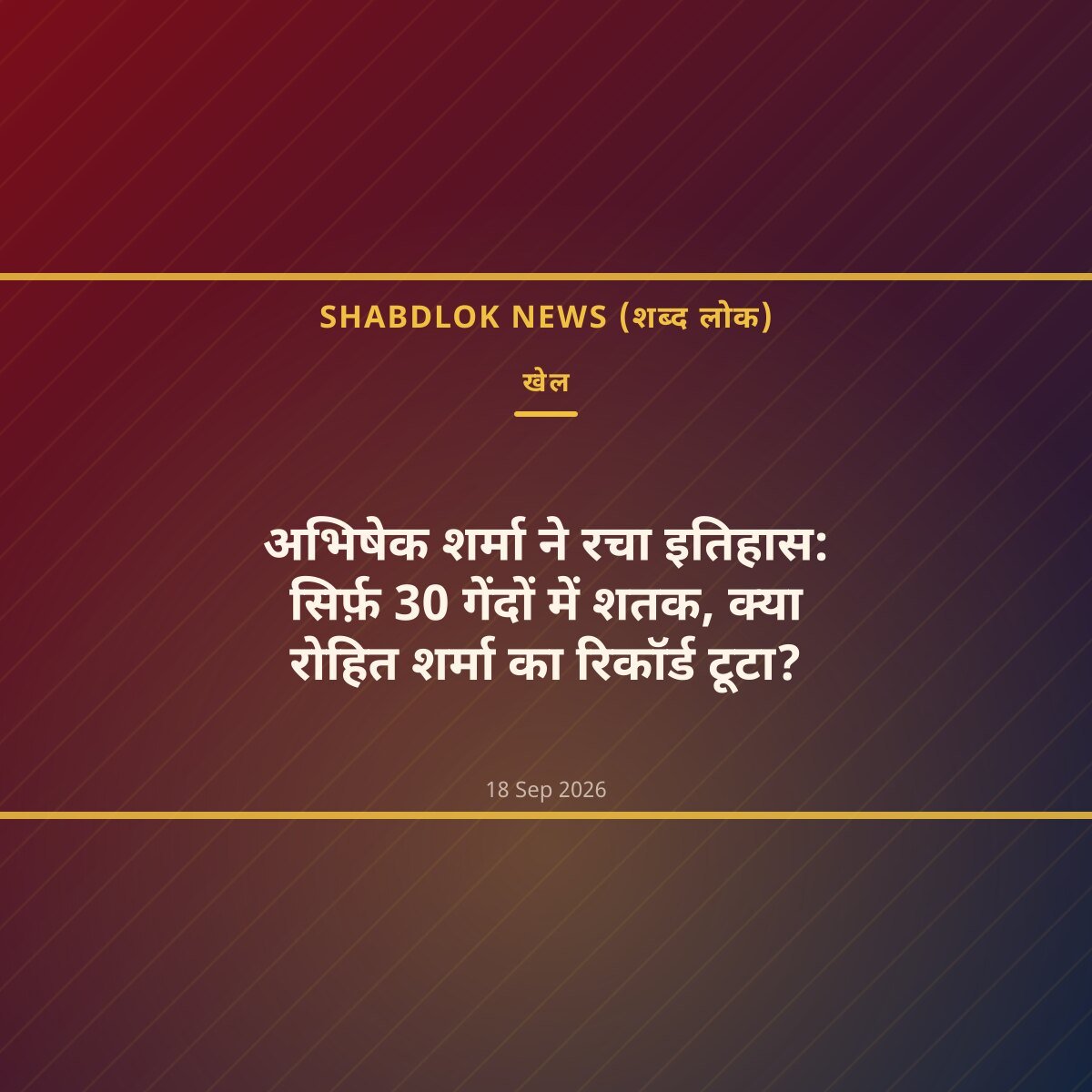 अभिषेक शर्मा ने रचा इतिहास: सिर्फ़ 30 गेंदों में शतक, क्या रोहित शर्मा का रिकॉर्ड टूटा?