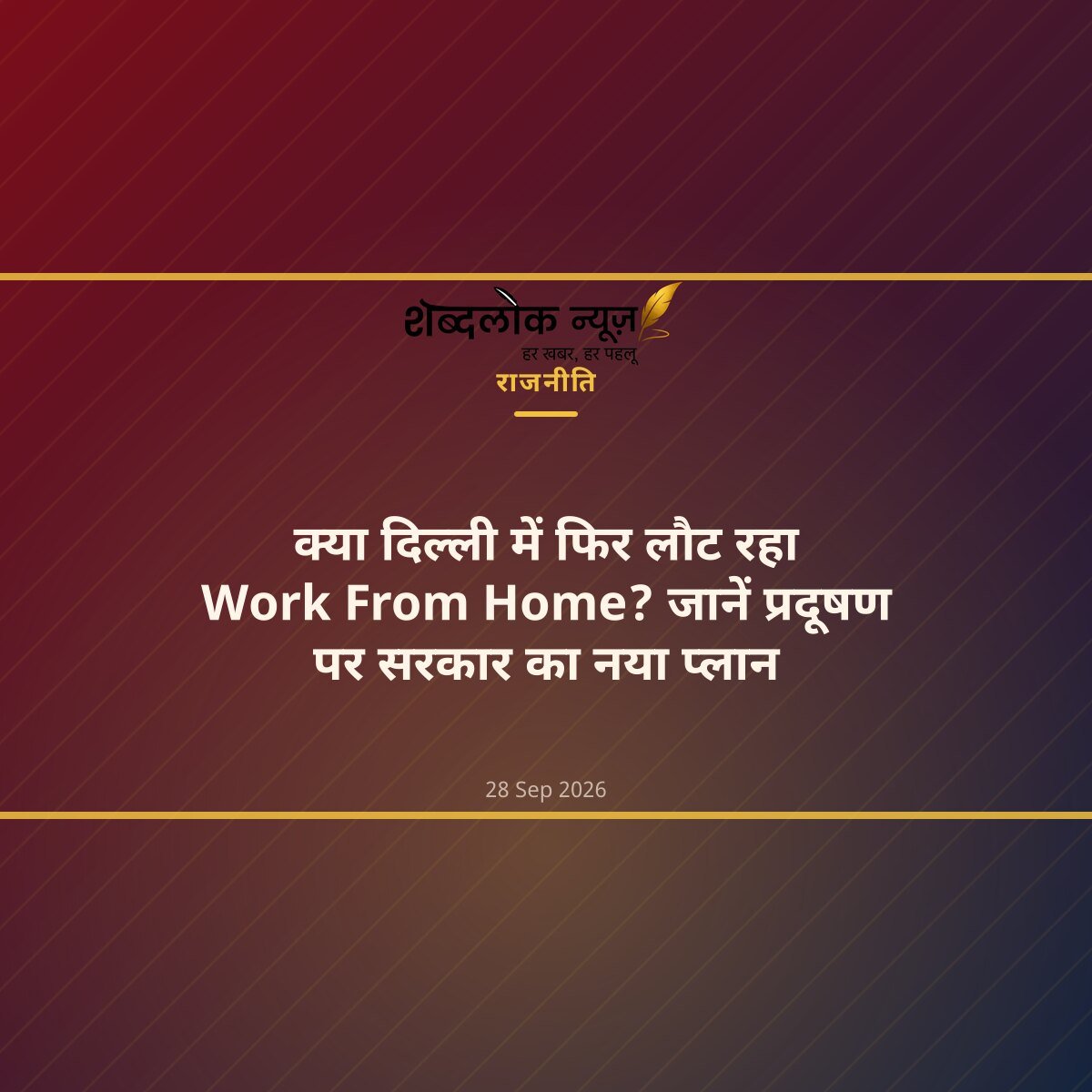 क्या दिल्ली में फिर लौट रहा Work From Home? जानें प्रदूषण पर सरकार का नया प्लान