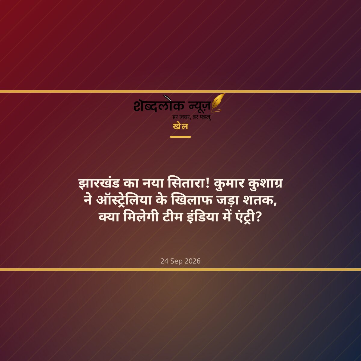 झारखंड का नया सितारा! कुमार कुशाग्र ने ऑस्ट्रेलिया के खिलाफ जड़ा शतक, क्या मिलेगी टीम इंडिया में एंट्री?