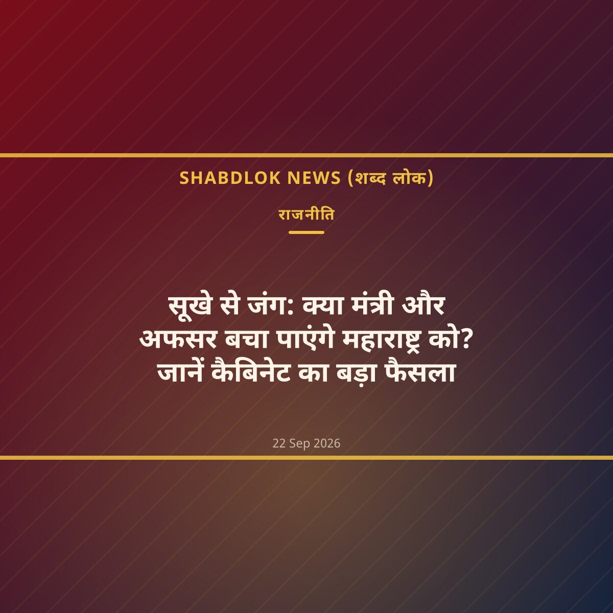 सूखे से जंग: क्या मंत्री और अफसर बचा पाएंगे महाराष्ट्र को? जानें कैबिनेट का बड़ा फैसला