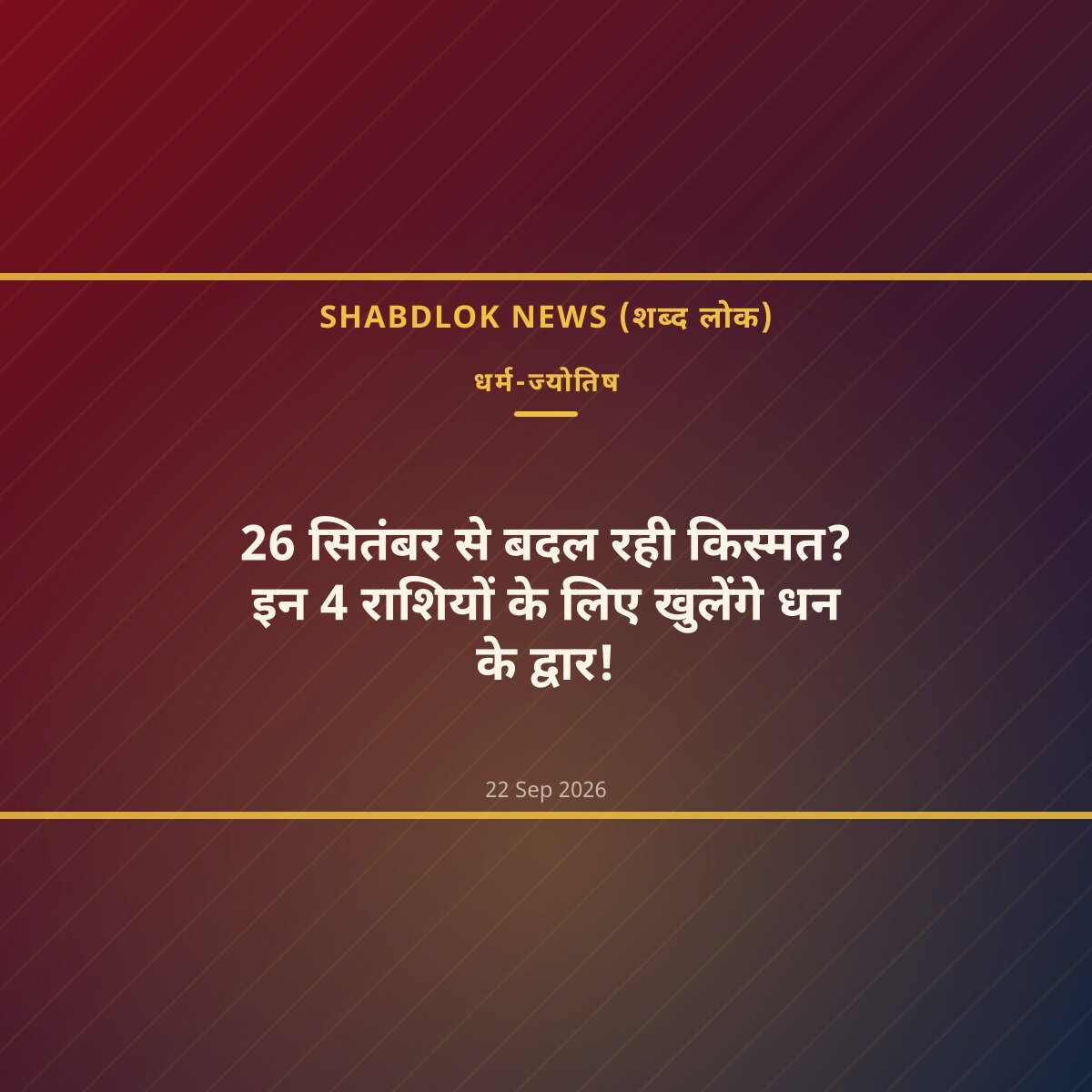 26 सितंबर से बदल रही किस्मत? इन 4 राशियों के लिए खुलेंगे धन के द्वार!
