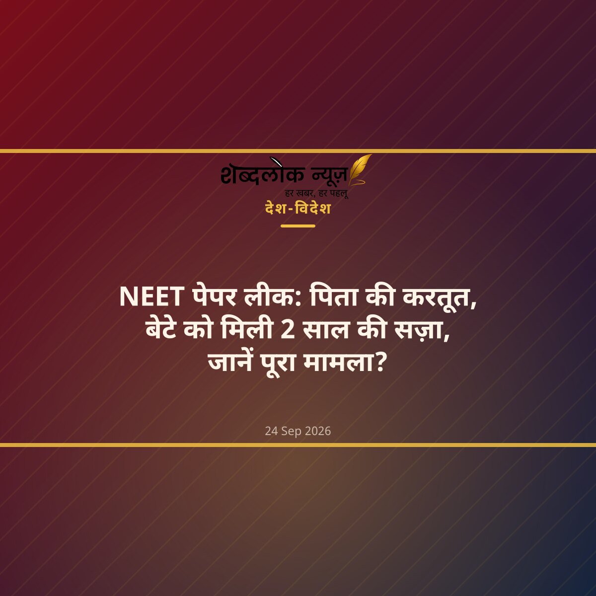 NEET पेपर लीक: पिता की करतूत, बेटे को मिली 2 साल की सज़ा, जानें पूरा मामला?