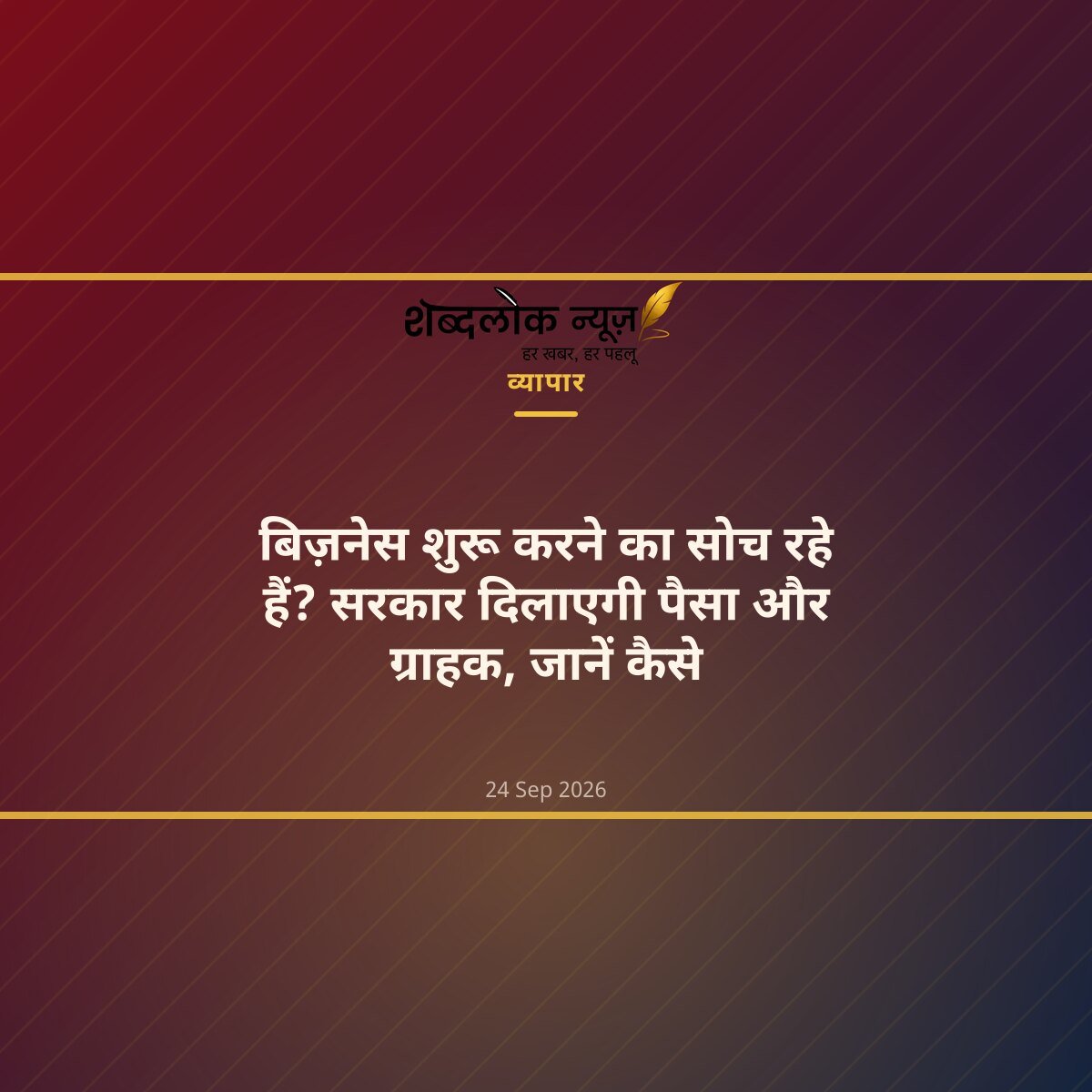 बिज़नेस शुरू करने का सोच रहे हैं? सरकार दिलाएगी पैसा और ग्राहक, जानें कैसे
