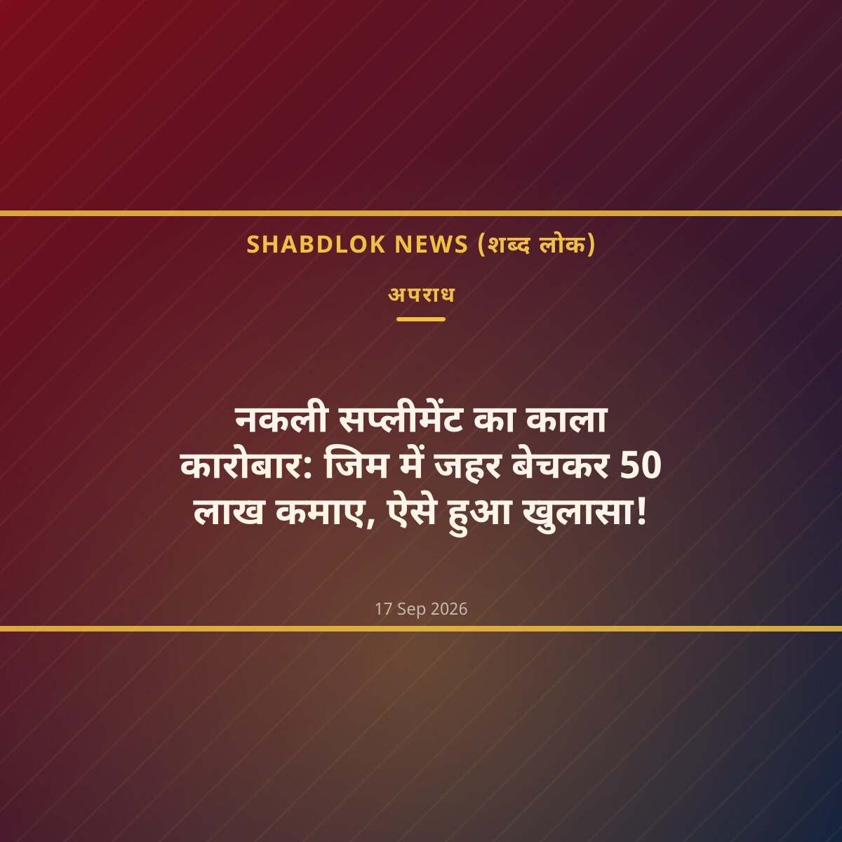 नकली सप्लीमेंट का काला कारोबार: जिम में जहर बेचकर 50 लाख कमाए, ऐसे हुआ खुलासा!