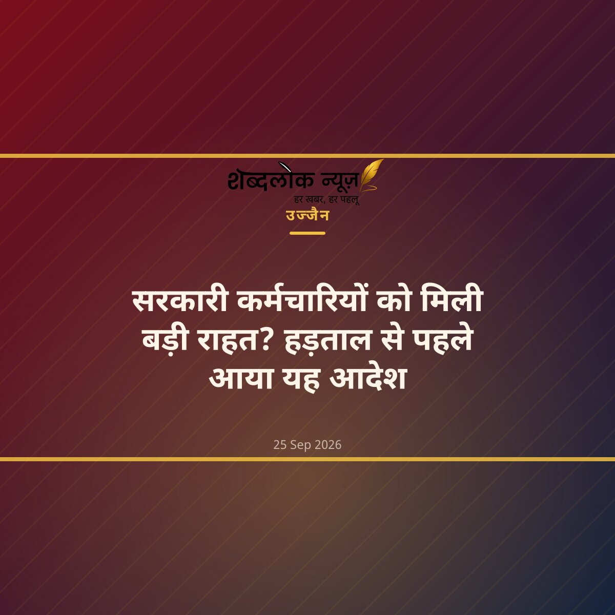 सरकारी कर्मचारियों को मिली बड़ी राहत? हड़ताल से पहले आया यह आदेश