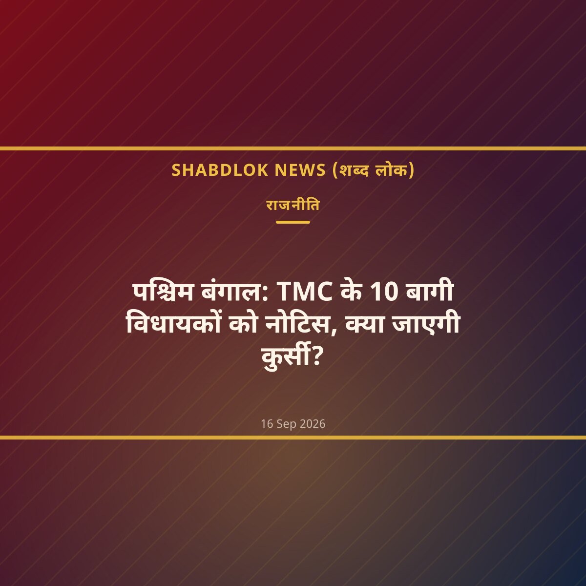 पश्चिम बंगाल: TMC के 10 बागी विधायकों को नोटिस, क्या जाएगी कुर्सी?