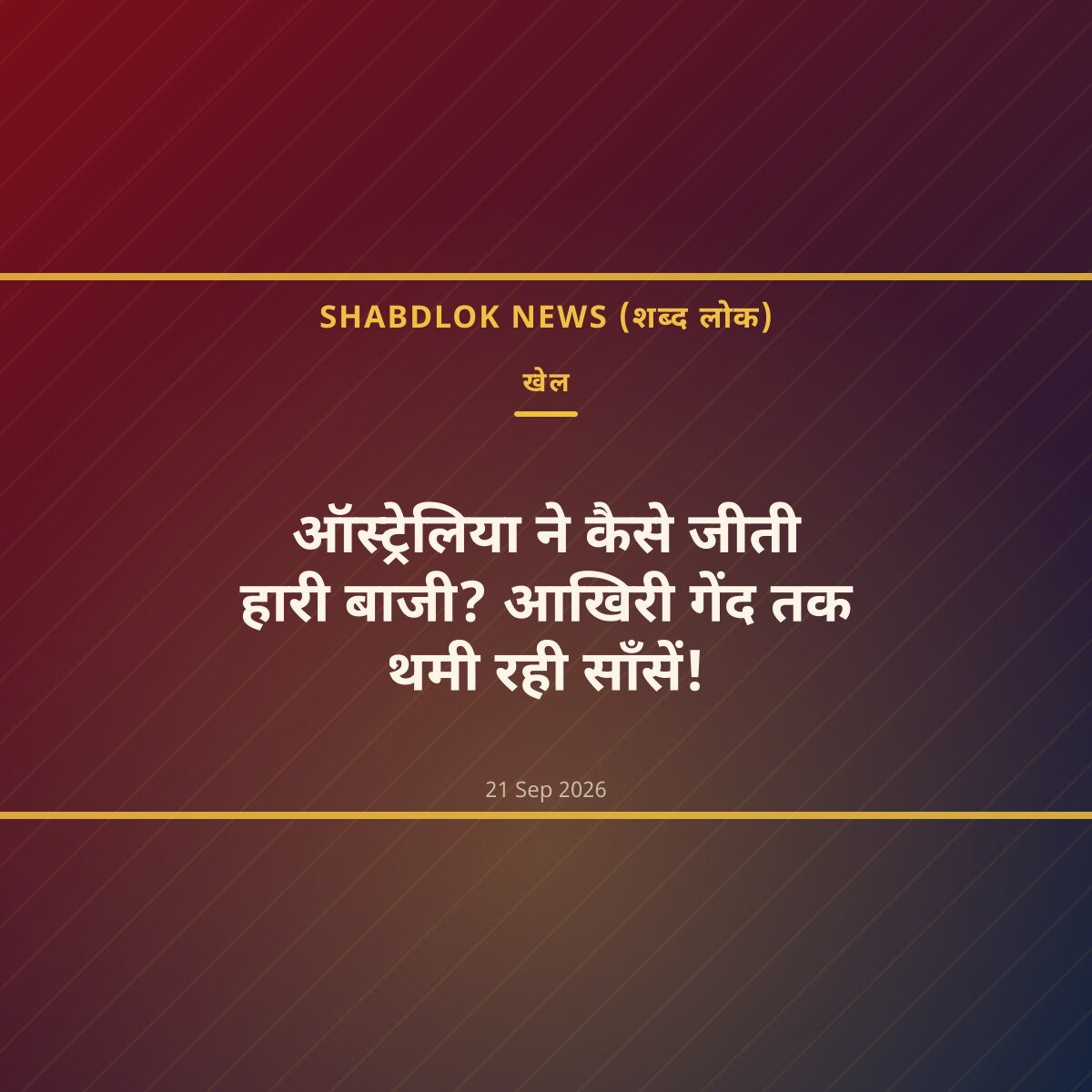ऑस्ट्रेलिया ने कैसे जीती हारी बाजी? आखिरी गेंद तक थमी रही साँसें!