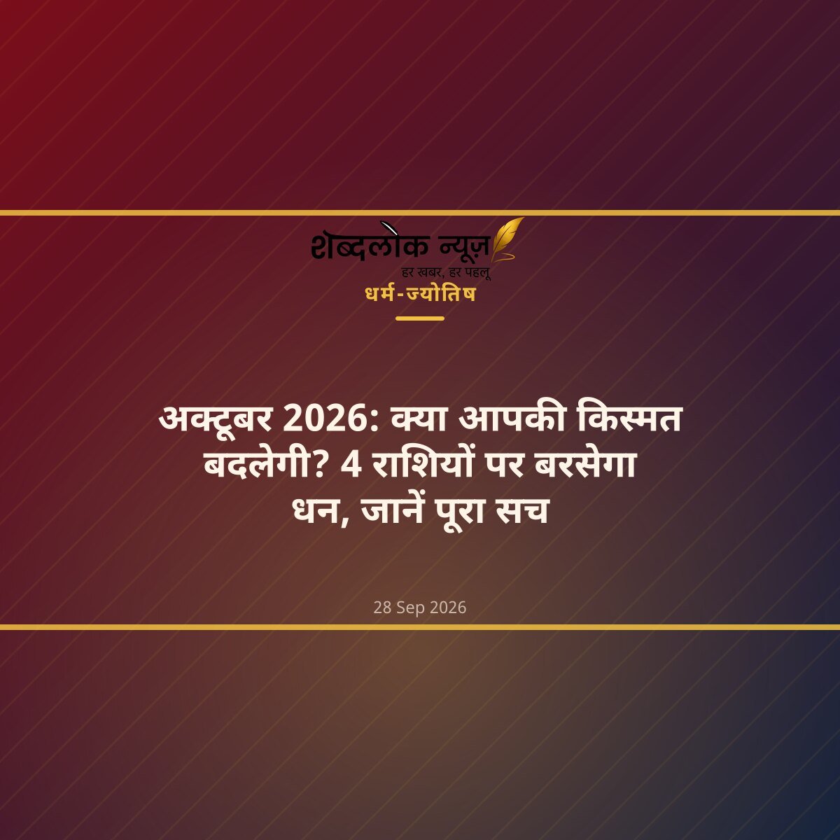 अक्टूबर 2026: क्या आपकी किस्मत बदलेगी? 4 राशियों पर बरसेगा धन, जानें पूरा सच