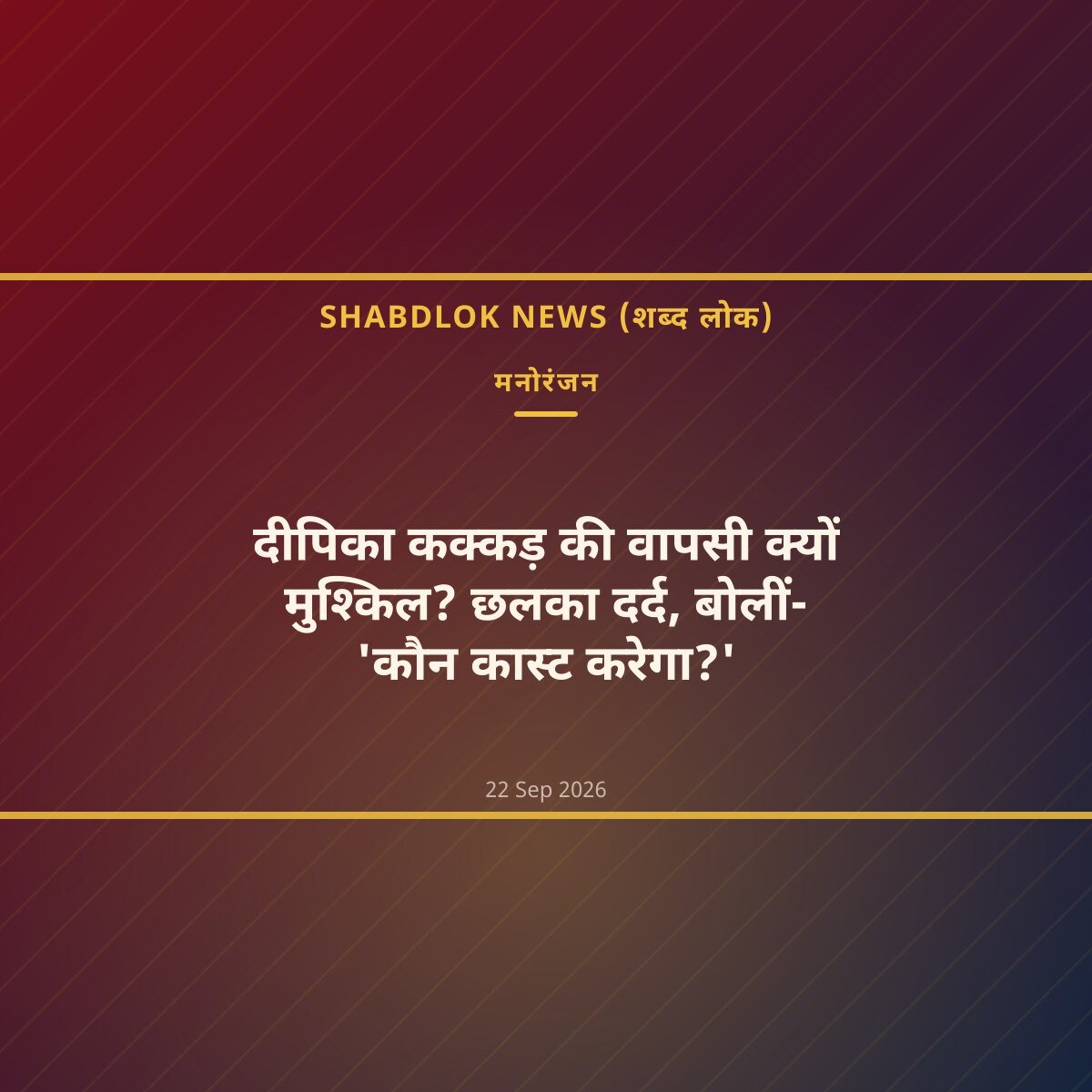 दीपिका कक्कड़ की वापसी क्यों मुश्किल? छलका दर्द, बोलीं- 'कौन कास्ट करेगा?'