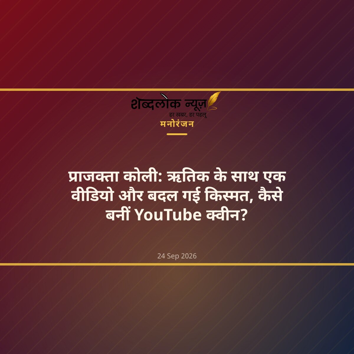 प्राजक्ता कोली: ऋतिक के साथ एक वीडियो और बदल गई किस्मत, कैसे बनीं YouTube क्वीन?