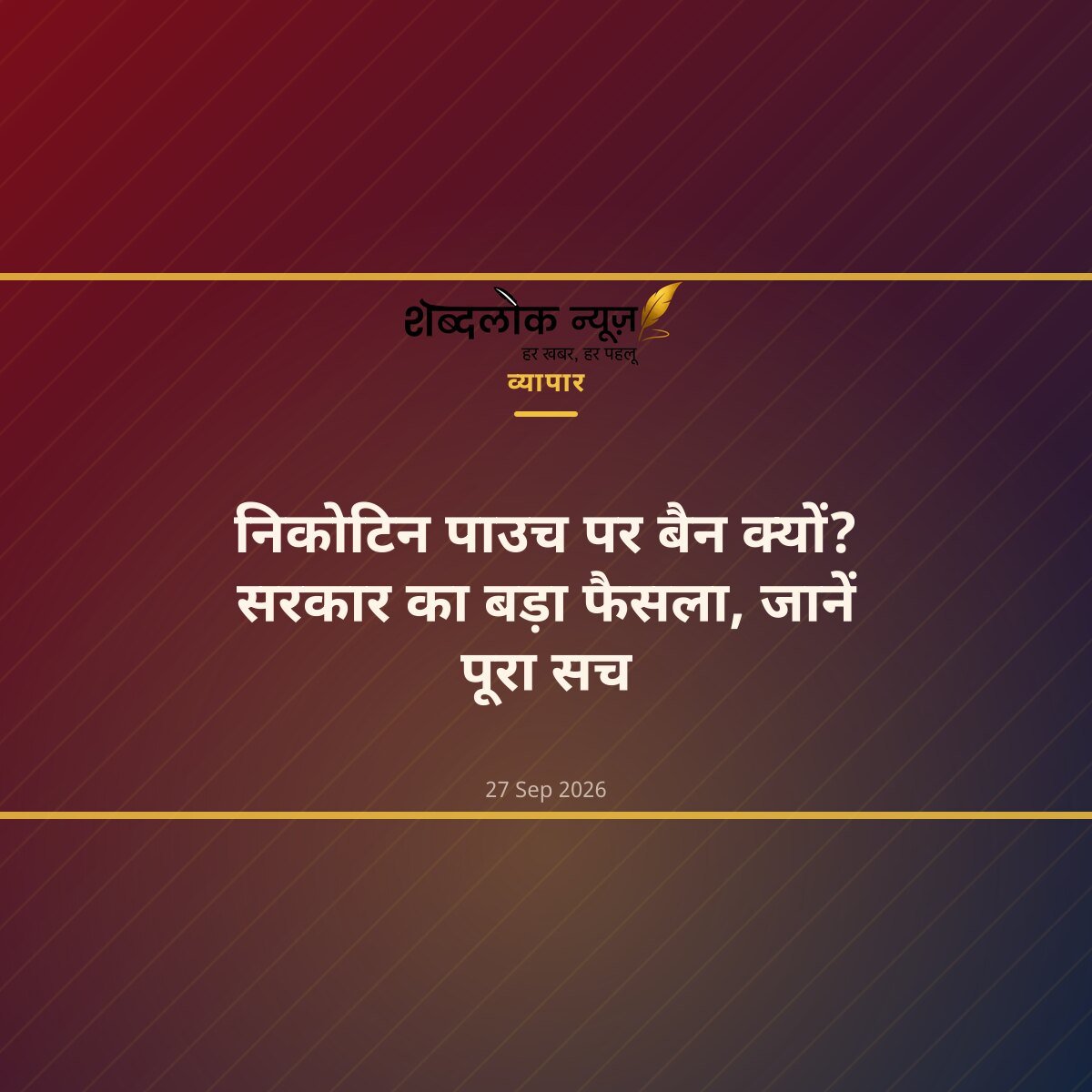 निकोटिन पाउच पर बैन क्यों? सरकार का बड़ा फैसला, जानें पूरा सच