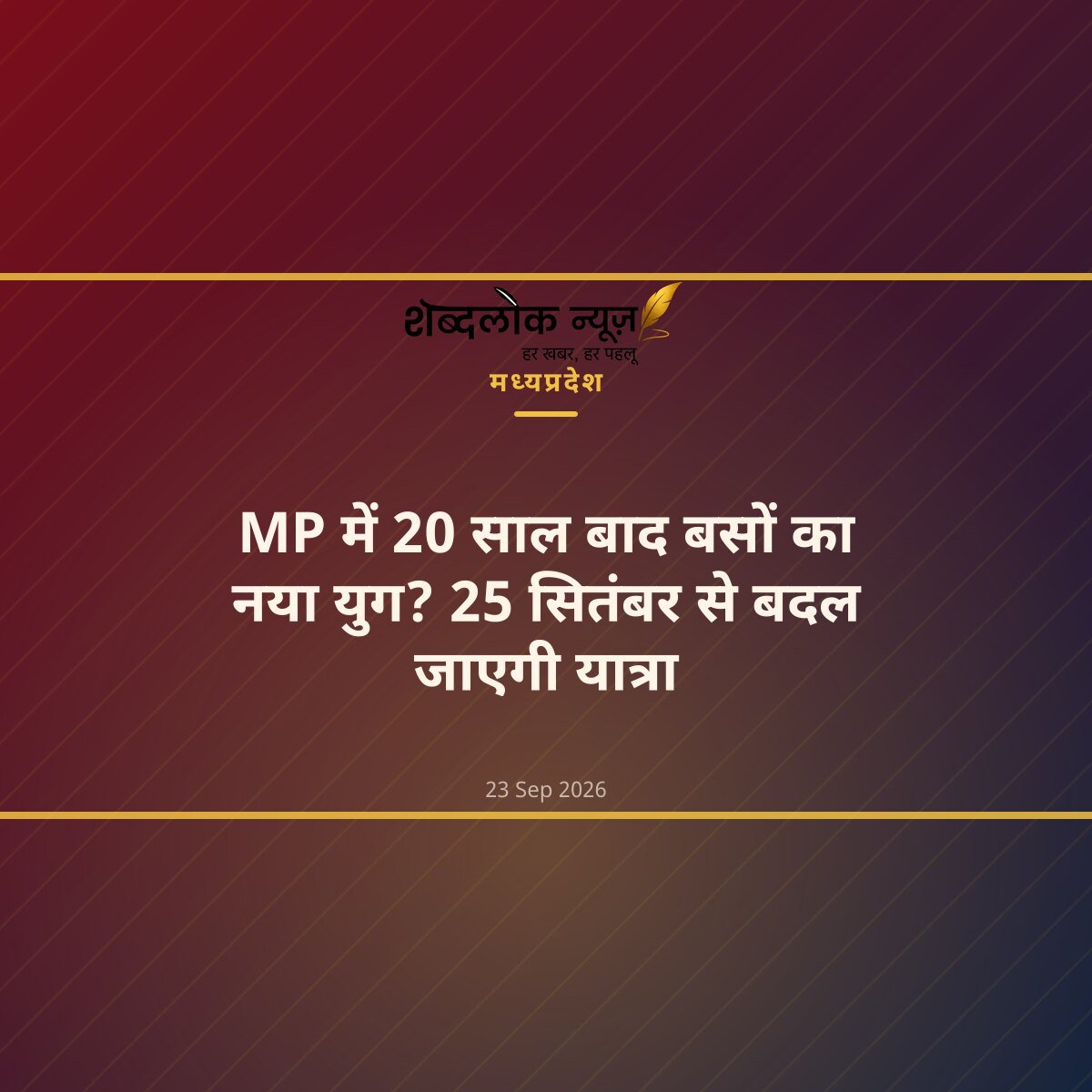 MP में 20 साल बाद बसों का नया युग? 25 सितंबर से बदल जाएगी यात्रा