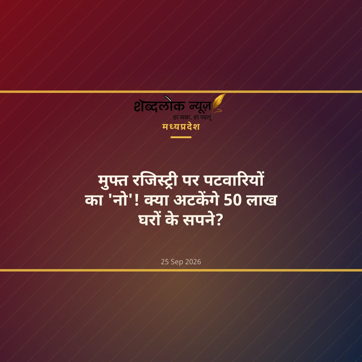 मुफ्त रजिस्ट्री पर पटवारियों का 'नो'! क्या अटकेंगे 50 लाख घरों के सपने?