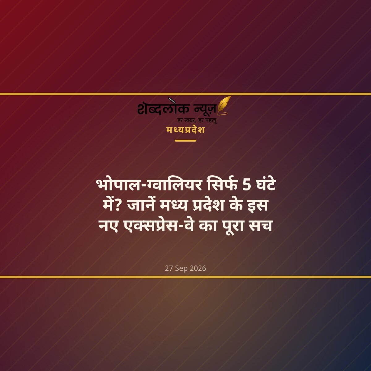 भोपाल-ग्वालियर सिर्फ 5 घंटे में? जानें मध्य प्रदेश के इस नए एक्सप्रेस-वे का पूरा सच