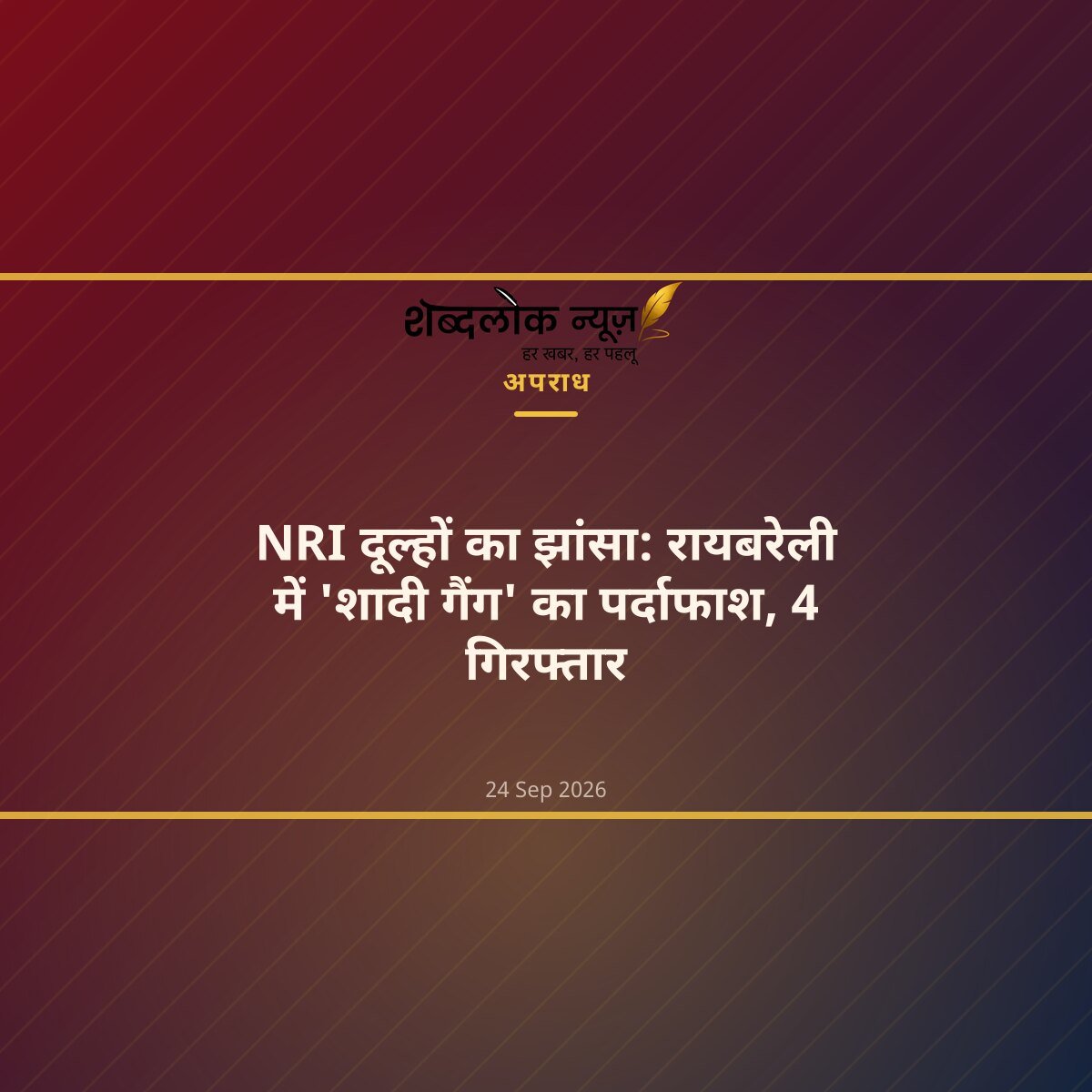 NRI दूल्हों का झांसा: रायबरेली में 'शादी गैंग' का पर्दाफाश, 4 गिरफ्तार