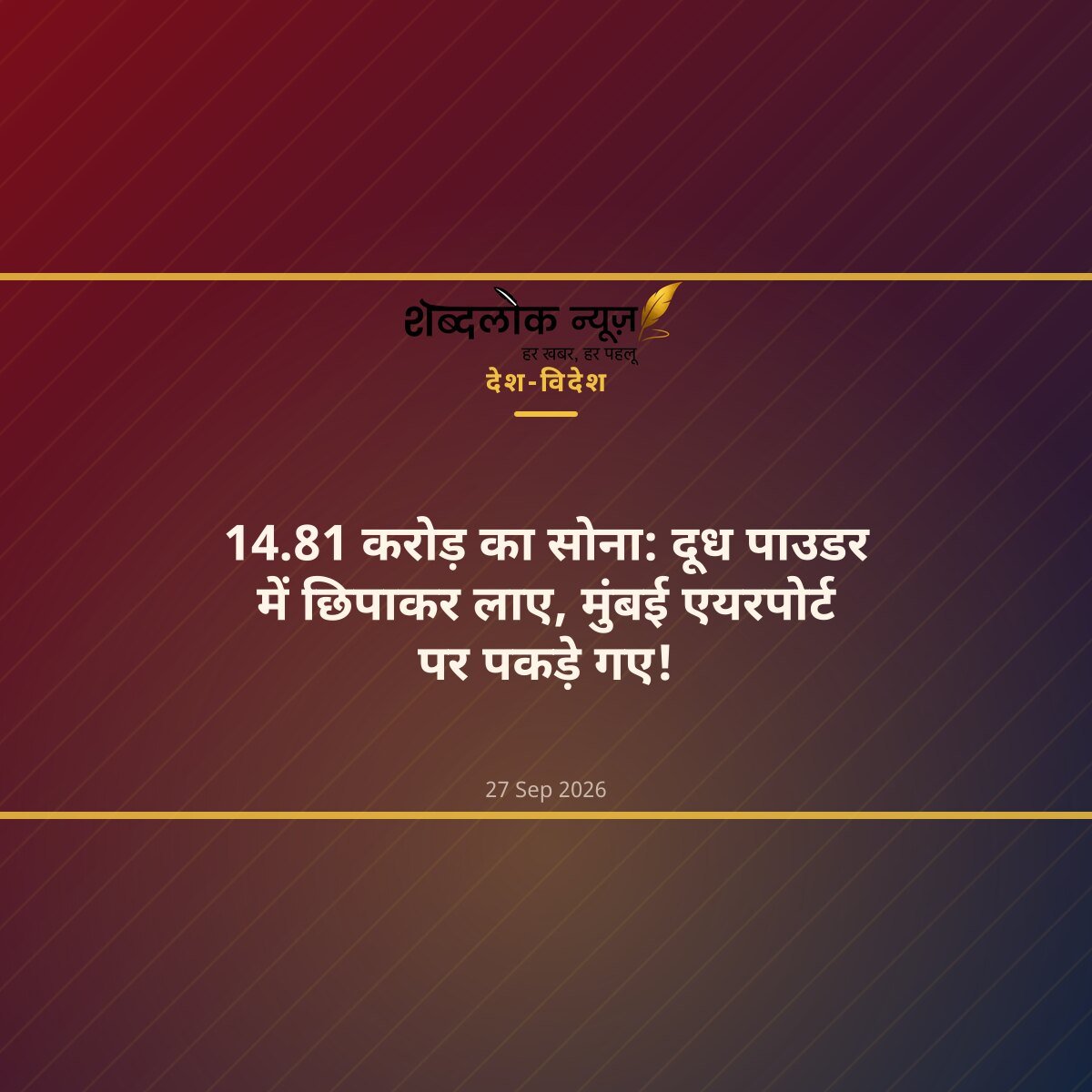 14.81 करोड़ का सोना: दूध पाउडर में छिपाकर लाए, मुंबई एयरपोर्ट पर पकड़े गए!
