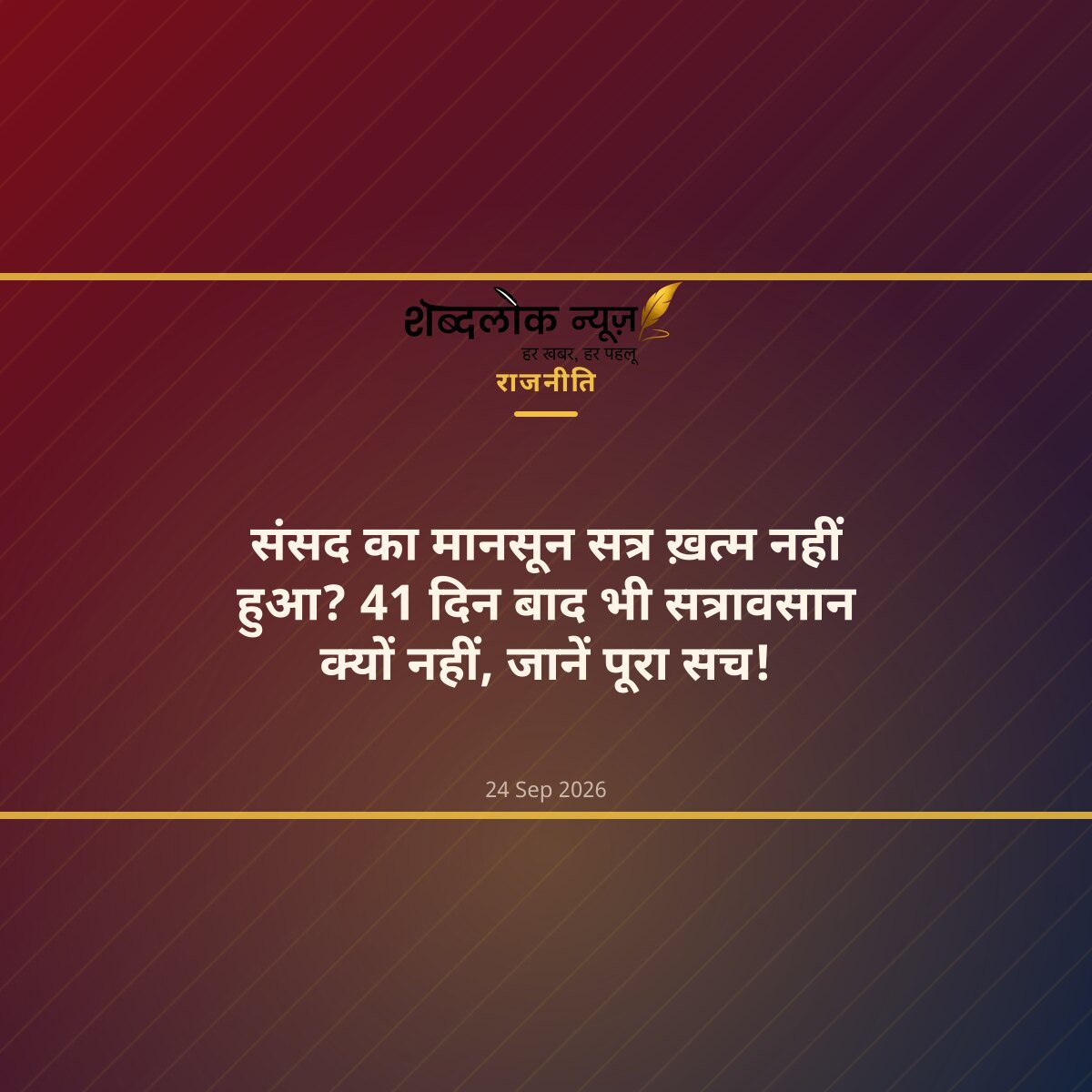 संसद का मानसून सत्र ख़त्म नहीं हुआ? 41 दिन बाद भी सत्रावसान क्यों नहीं, जानें पूरा सच!