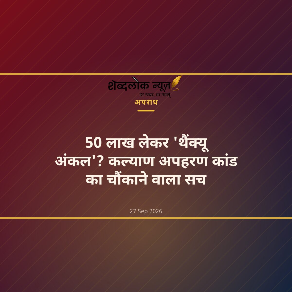 50 लाख लेकर 'थैंक्यू अंकल'? कल्याण अपहरण कांड का चौंकाने वाला सच