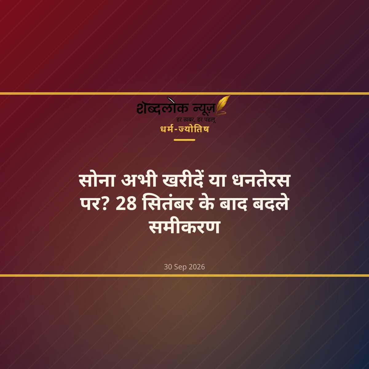 सोना अभी खरीदें या धनतेरस पर? 28 सितंबर के बाद बदले समीकरण