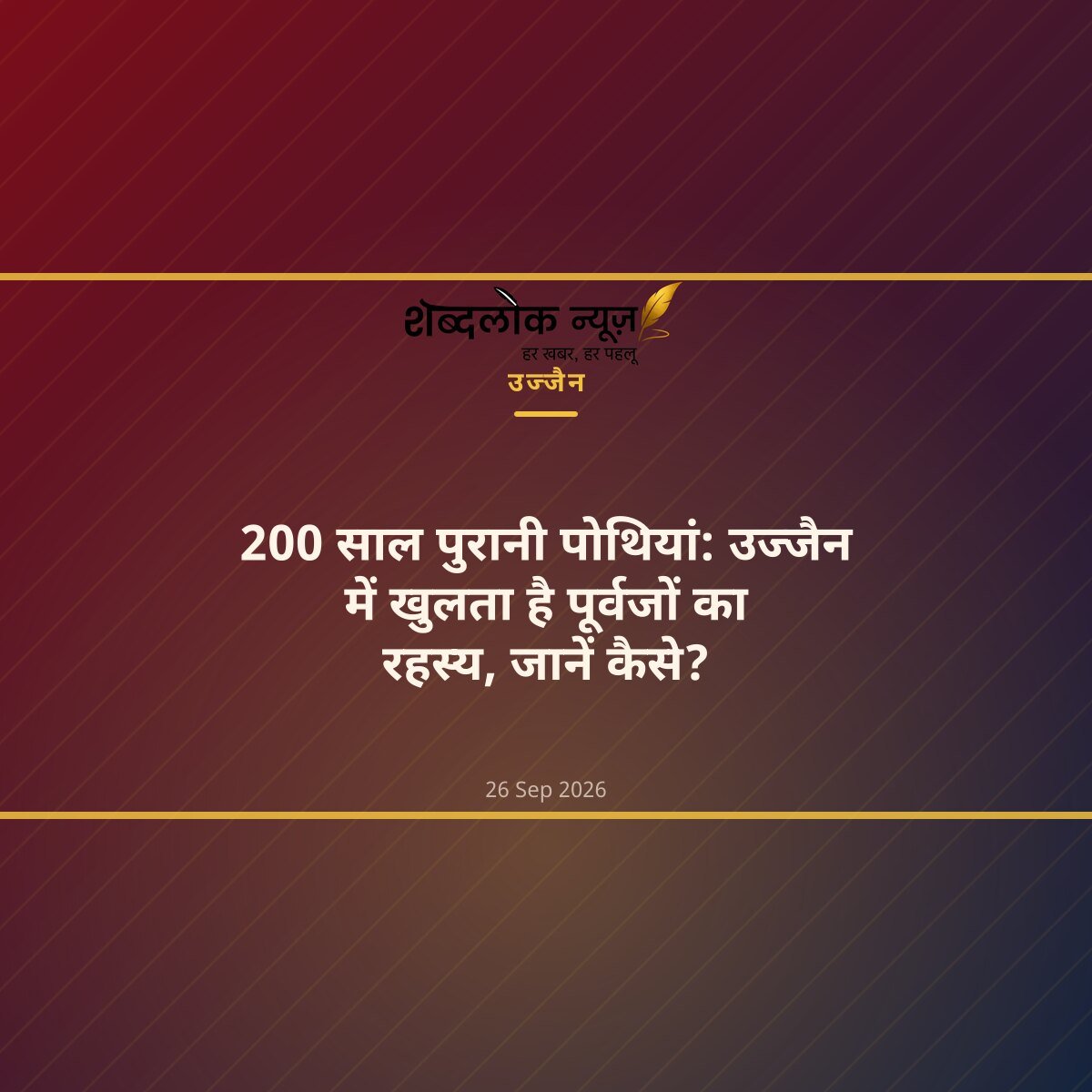 200 साल पुरानी पोथियां: उज्जैन में खुलता है पूर्वजों का रहस्य, जानें कैसे?
