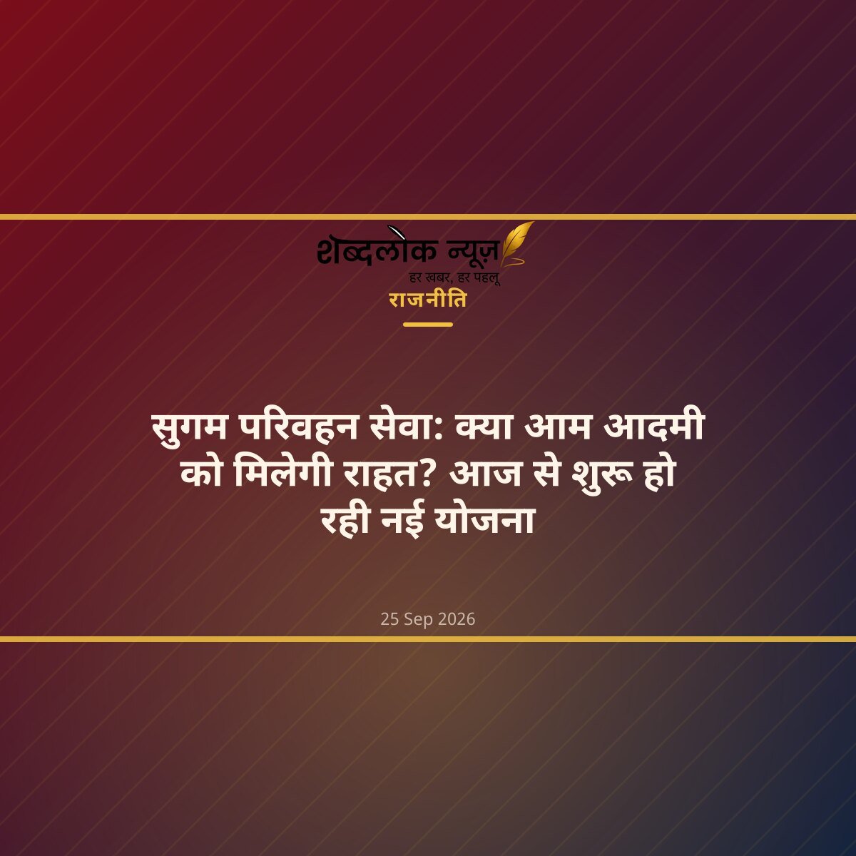 सुगम परिवहन सेवा: क्या आम आदमी को मिलेगी राहत? आज से शुरू हो रही नई योजना