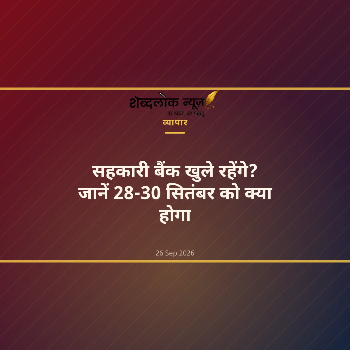 सहकारी बैंक खुले रहेंगे? जानें 28-30 सितंबर को क्या होगा