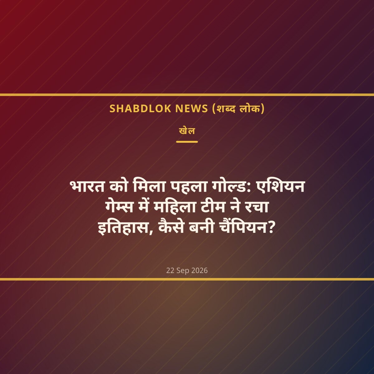 भारत को मिला पहला गोल्ड: एशियन गेम्स में महिला टीम ने रचा इतिहास, कैसे बनी चैंपियन?