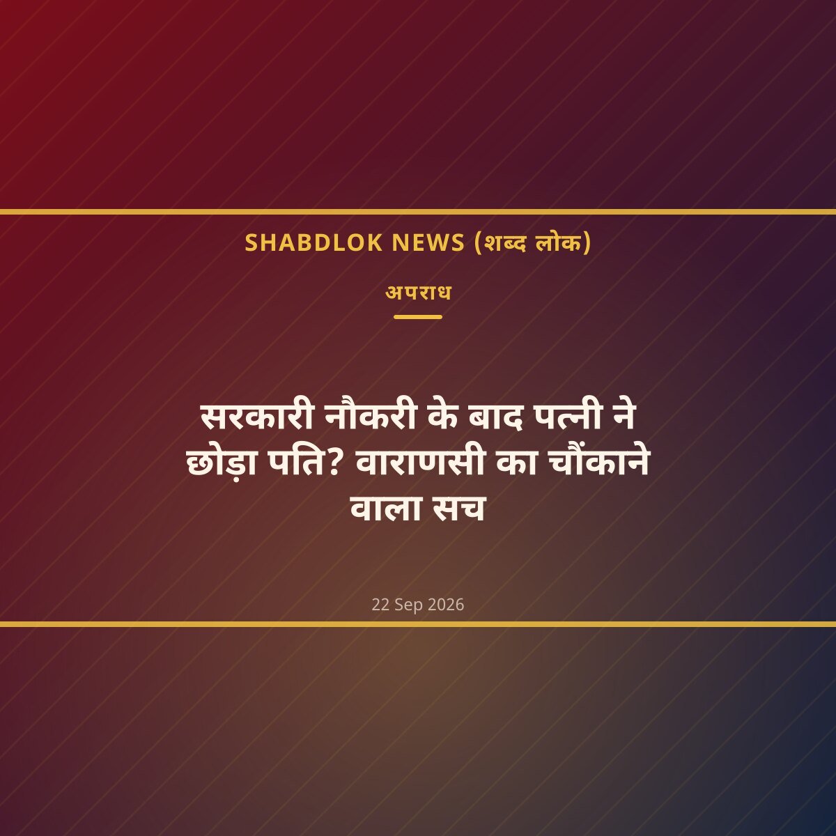सरकारी नौकरी के बाद पत्नी ने छोड़ा पति? वाराणसी का चौंकाने वाला सच