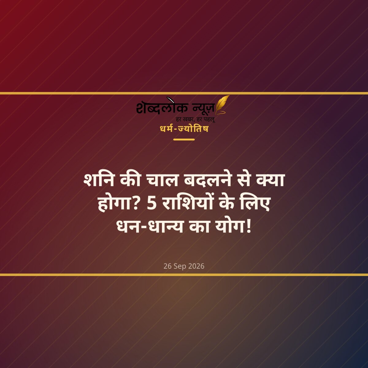 शनि की चाल बदलने से क्या होगा? 5 राशियों के लिए धन-धान्य का योग!