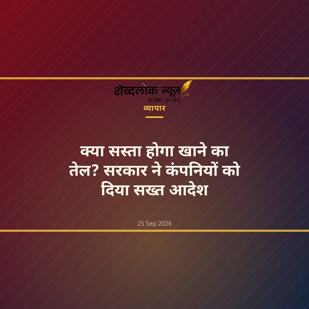 क्या सस्ता होगा खाने का तेल? सरकार ने कंपनियों को दिया सख्त आदेश