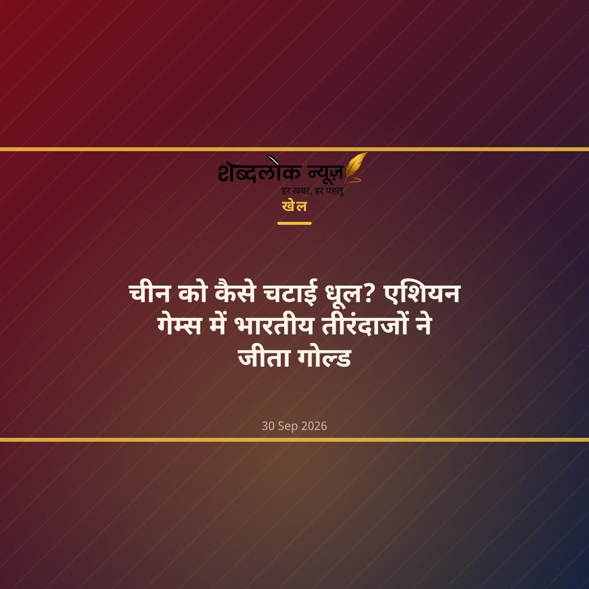 चीन को कैसे चटाई धूल? एशियन गेम्स में भारतीय तीरंदाजों ने जीता गोल्ड
