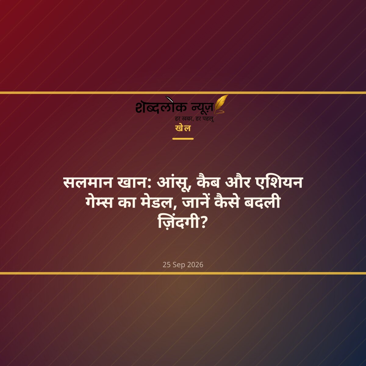 सलमान खान: आंसू, कैब और एशियन गेम्स का मेडल, जानें कैसे बदली ज़िंदगी?