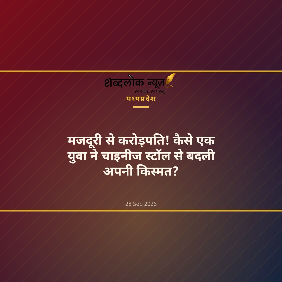 मजदूरी से करोड़पति! कैसे एक युवा ने चाइनीज स्टॉल से बदली अपनी किस्मत?