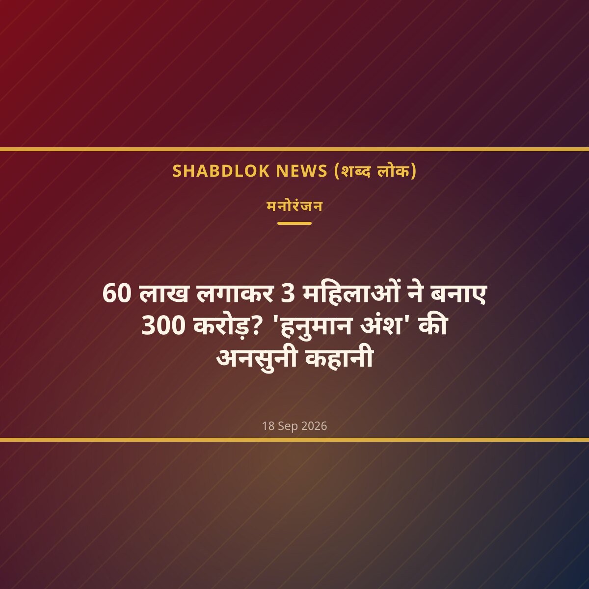 60 लाख लगाकर 3 महिलाओं ने बनाए 300 करोड़? 'हनुमान अंश' की अनसुनी कहानी