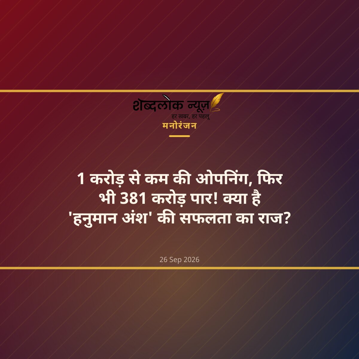 1 करोड़ से कम की ओपनिंग, फिर भी 381 करोड़ पार! क्या है 'हनुमान अंश' की सफलता का राज?