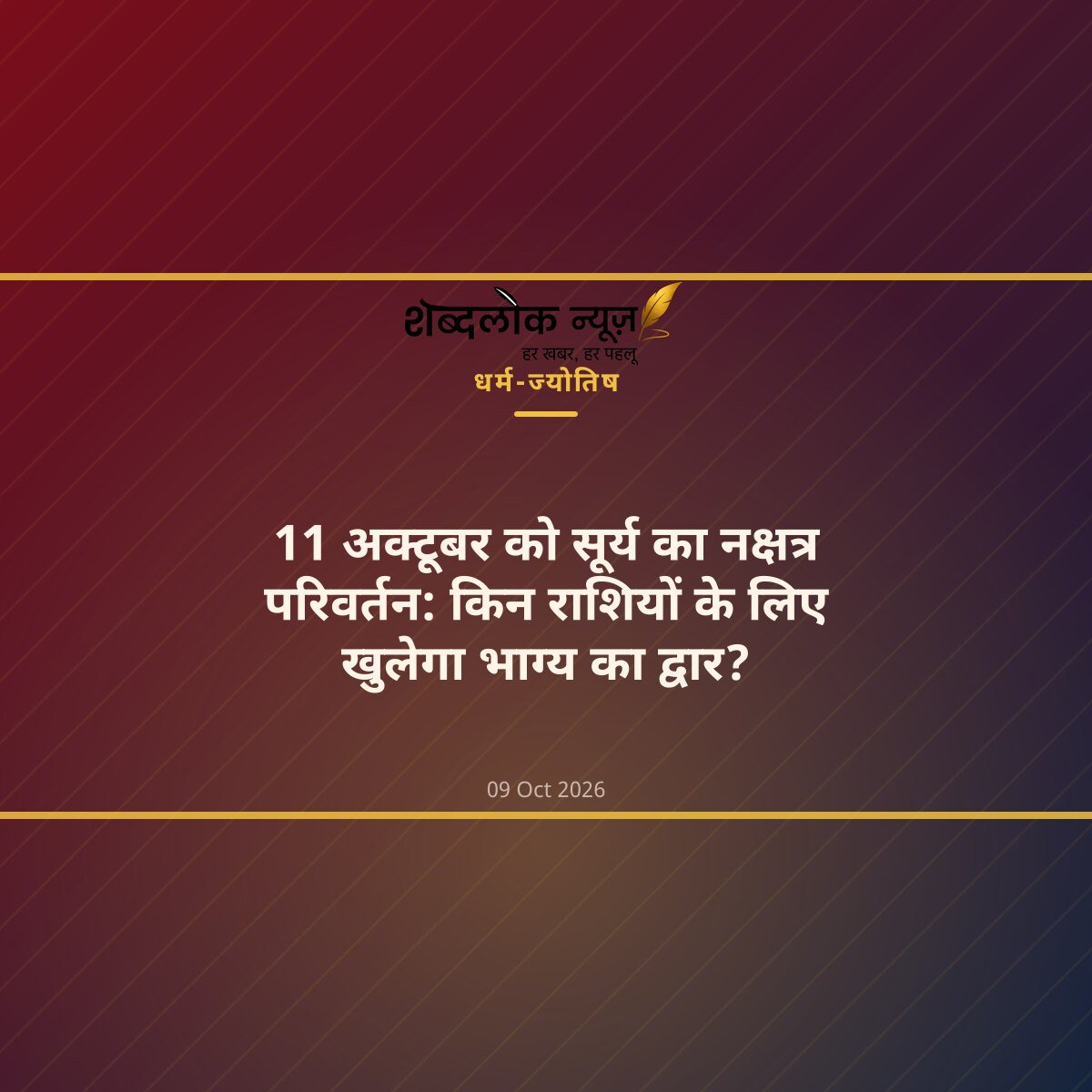 11 अक्टूबर को सूर्य का नक्षत्र परिवर्तन: किन राशियों के लिए खुलेगा भाग्य का द्वार?