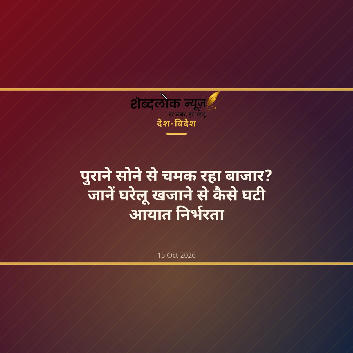 पुराने सोने से चमक रहा बाजार? जानें घरेलू खजाने से कैसे घटी आयात निर्भरता