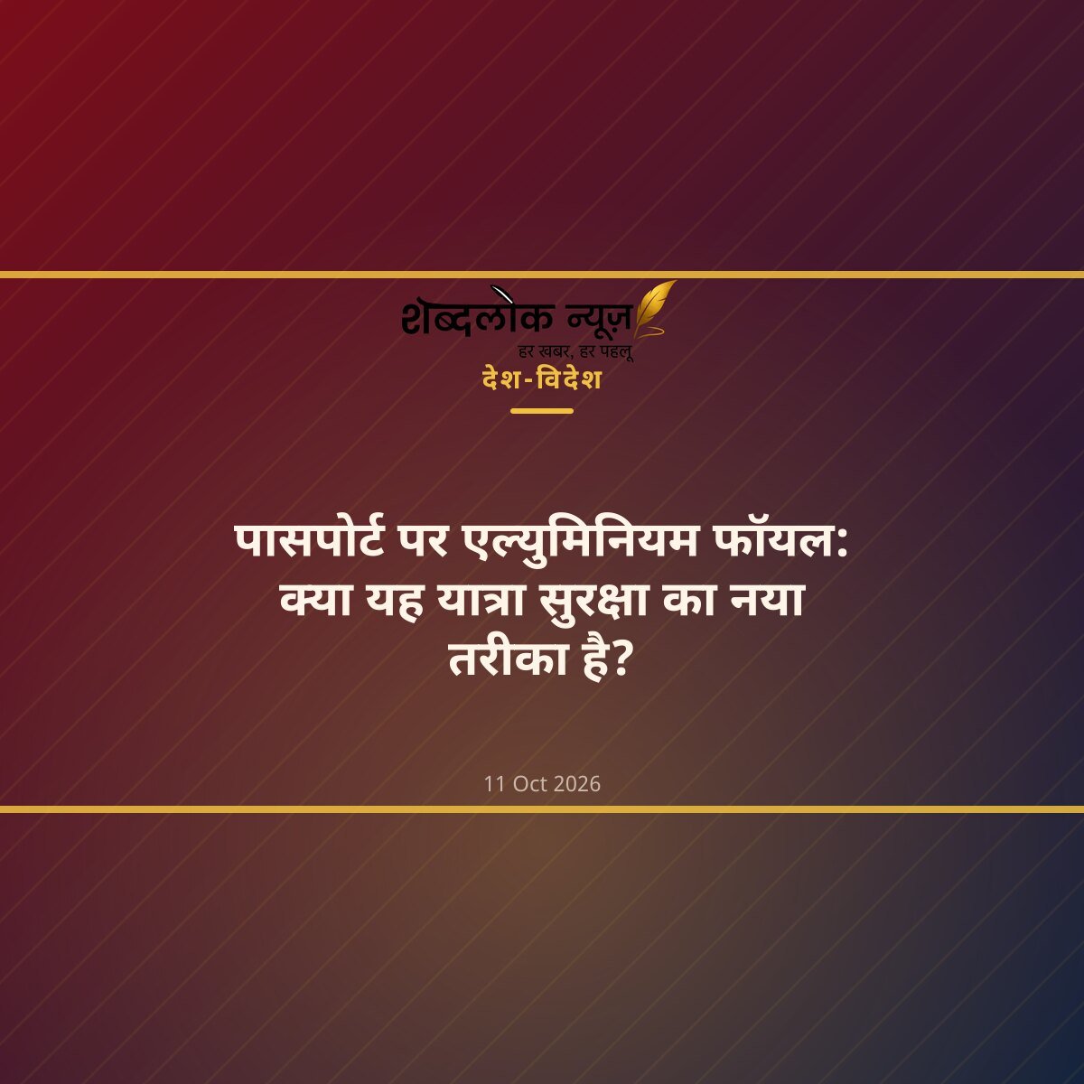 पासपोर्ट पर एल्युमिनियम फॉयल: क्या यह यात्रा सुरक्षा का नया तरीका है?